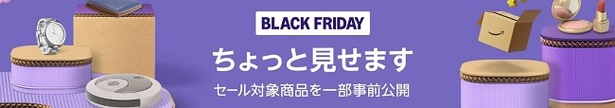 【Amazonブラックフライデー】セール対象商品のちょい見せ