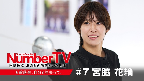 フェンシング・宮脇花綸選手が「NumberTV」第7話に登場