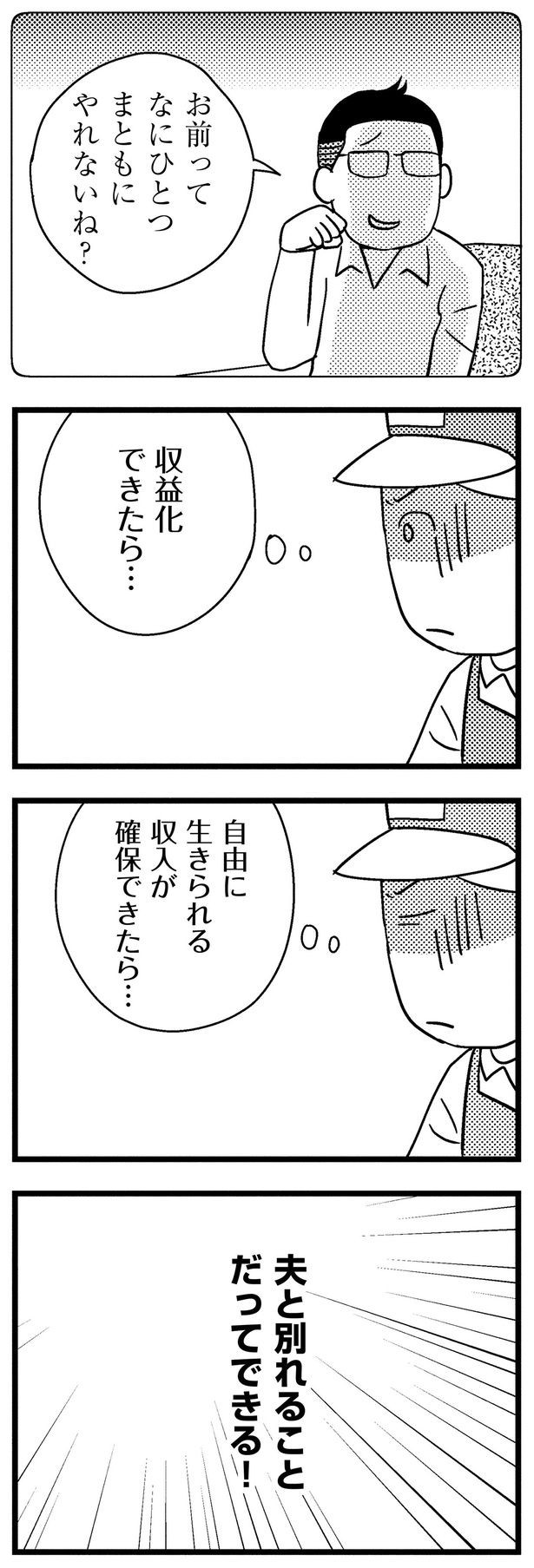 夫と別れることだってできる！