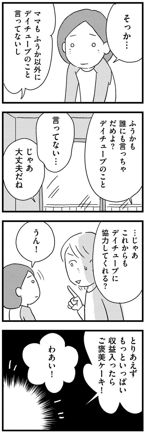 誰にも言っちゃだめよ？