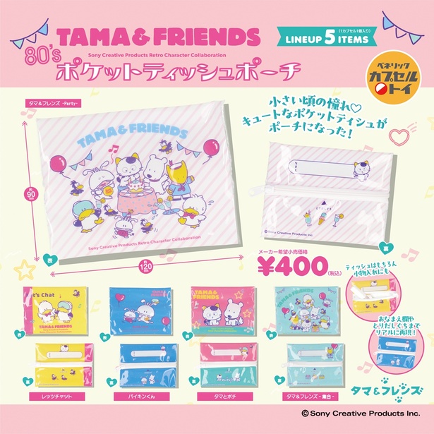 「タマ＆フレンズ 80'sポケットティッシュポーチ」(1回400円)