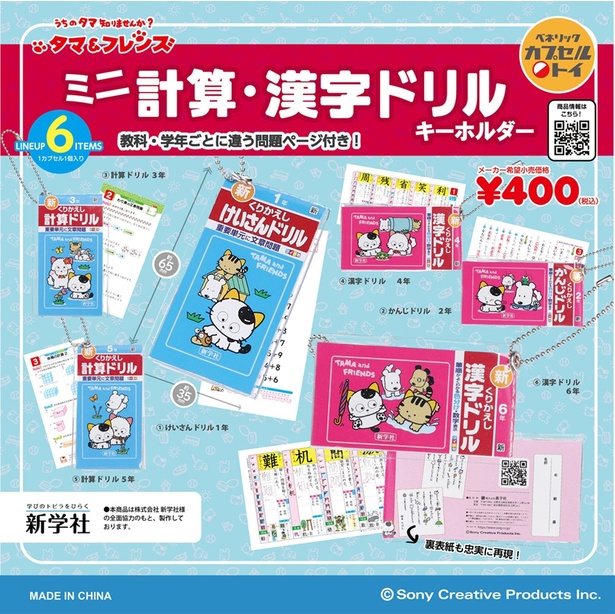 「タマ＆フレンズ ミニ計算・漢字ドリルキーホルダー」(1回400円)