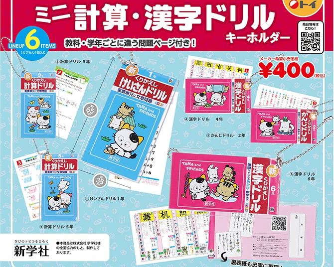 タマ＆フレンズの新作カプセルトイが2種同時に登場！小学校の“ドリルシリーズ”がエモすぎる