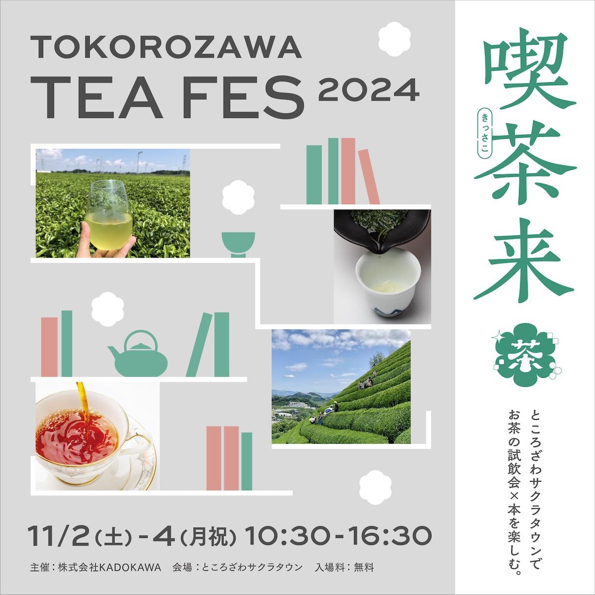 世界のお茶をテイスティング！45店舗が出店するお茶の祭典「喫茶来TOKOROZAWA TEA FES 2024」が11月2日から3日間開催