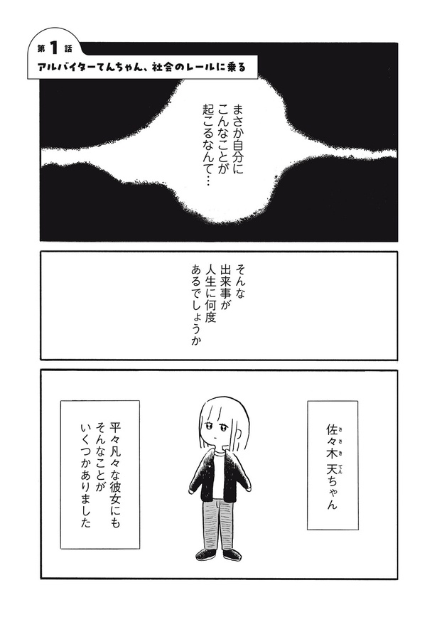 「アルバイターてんちゃん、社会のレールに乗る」1-1 画像提供：Ⓒみぞグミ絵璃／講談社