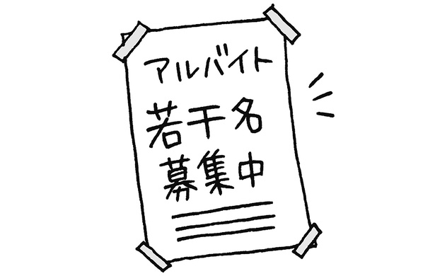 アルバイト「若干」名募集中