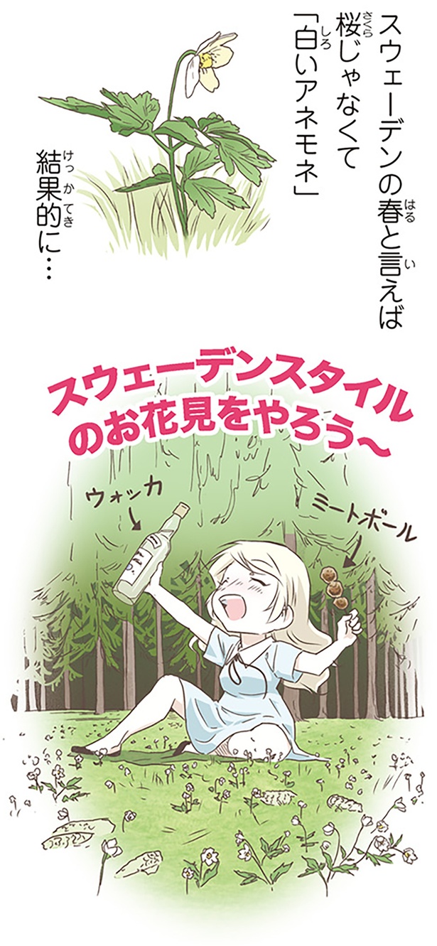 スウェーデンの春といえば桜じゃなくて「白いアネモネ」 （C）オーサ・イェークストロム／KADOKAWA