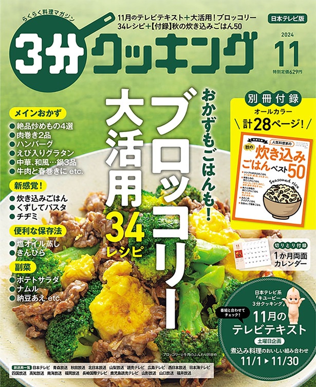 『３分クッキング 2024年11月号』