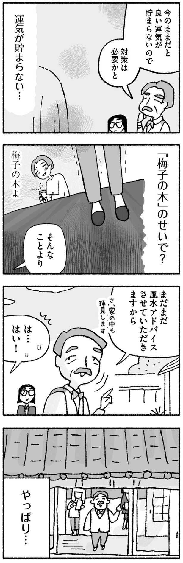 運気が貯まらない… （C）福々ちえ／KADOKAWA