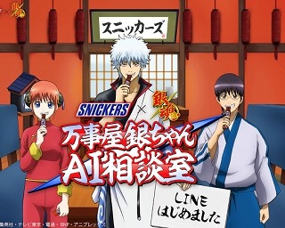 銀さんや新八に相談に乗ってもらえる!?スニッカーズ×銀魂のコラボ企画
