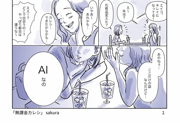 恋から遠のいてた女とAIの新感覚ラブコメディ02 画像提供：sakura(@side_sinmom)