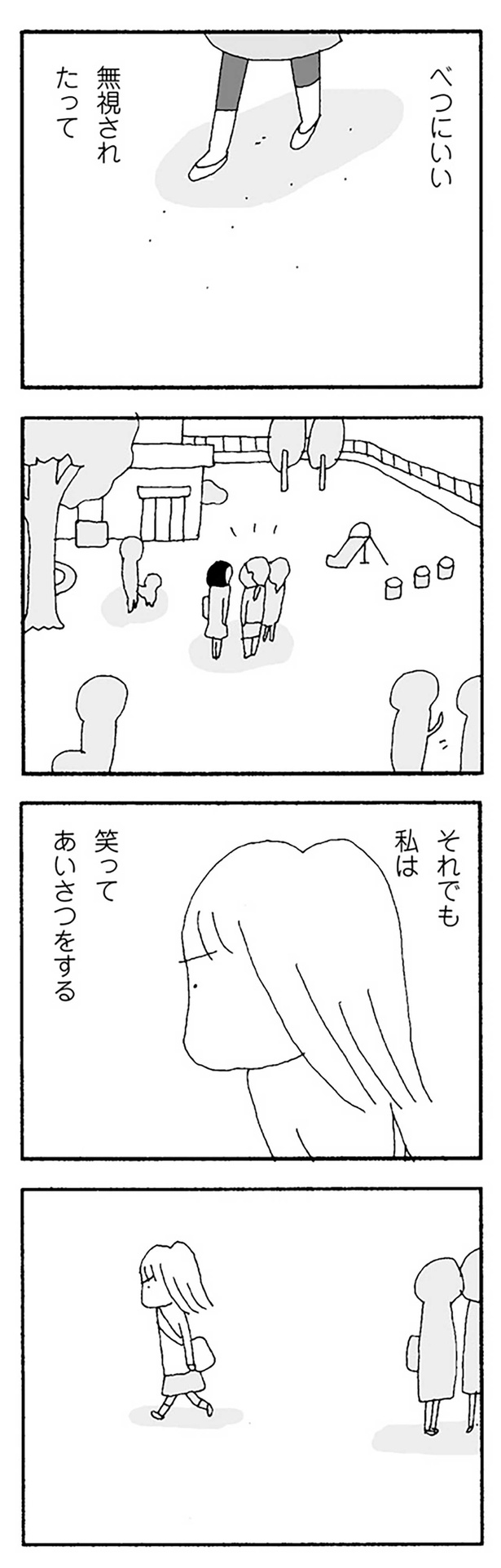 無視されたって