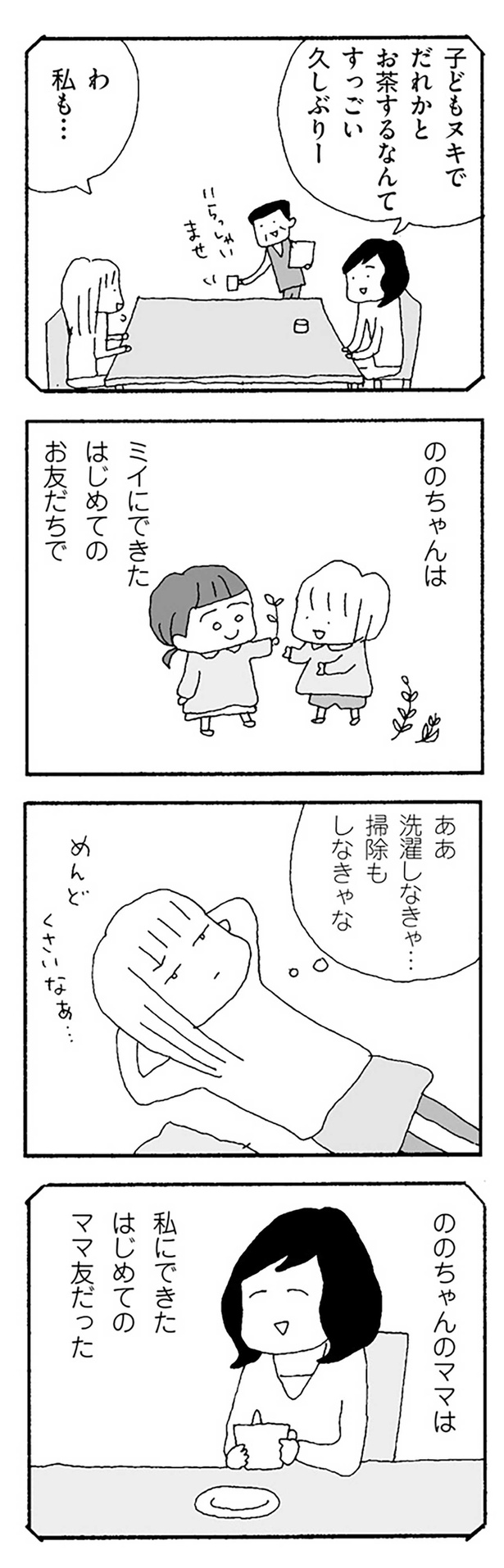 私にできた初めてのママ友 （C）野原広子／KADOKAWA