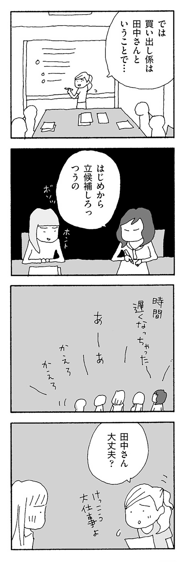 はじめから立候補しろっつうの