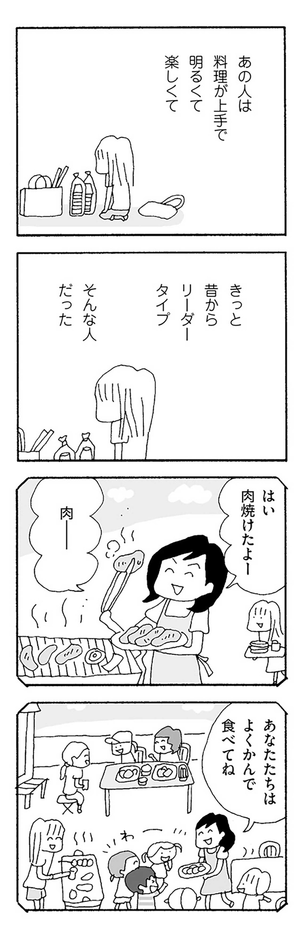 あの人は料理が上手で明るくて楽しくて