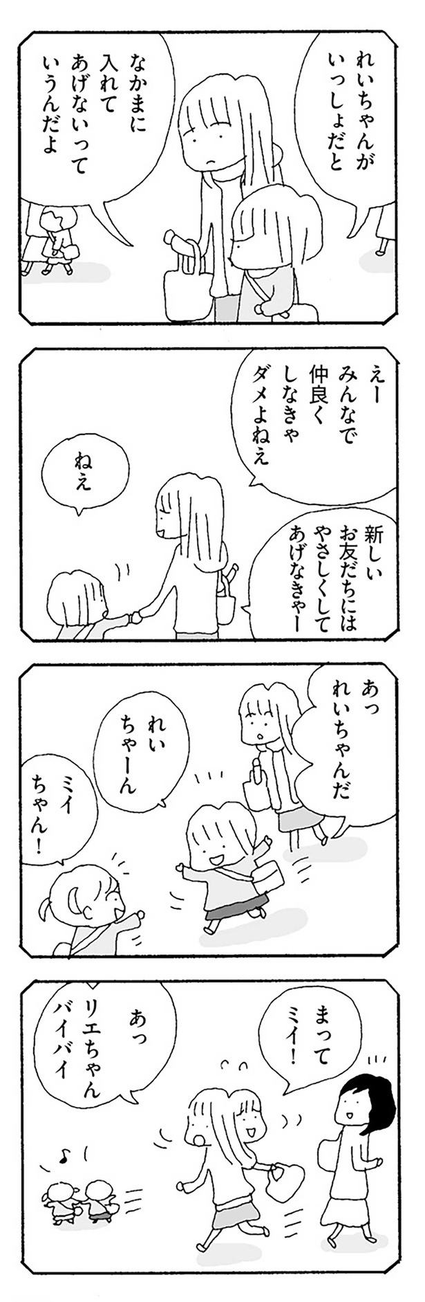 みんなで仲良くしなきゃダメよねえ