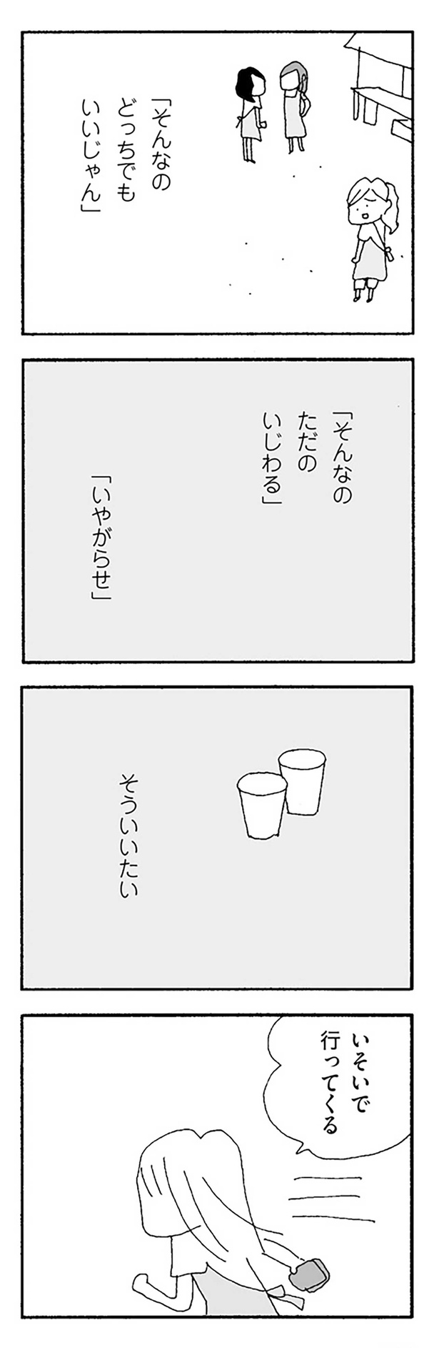 「そんなのどっちでもいいじゃん」