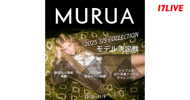 『「MURUA」S/S COLLECTION モデル決定戦』