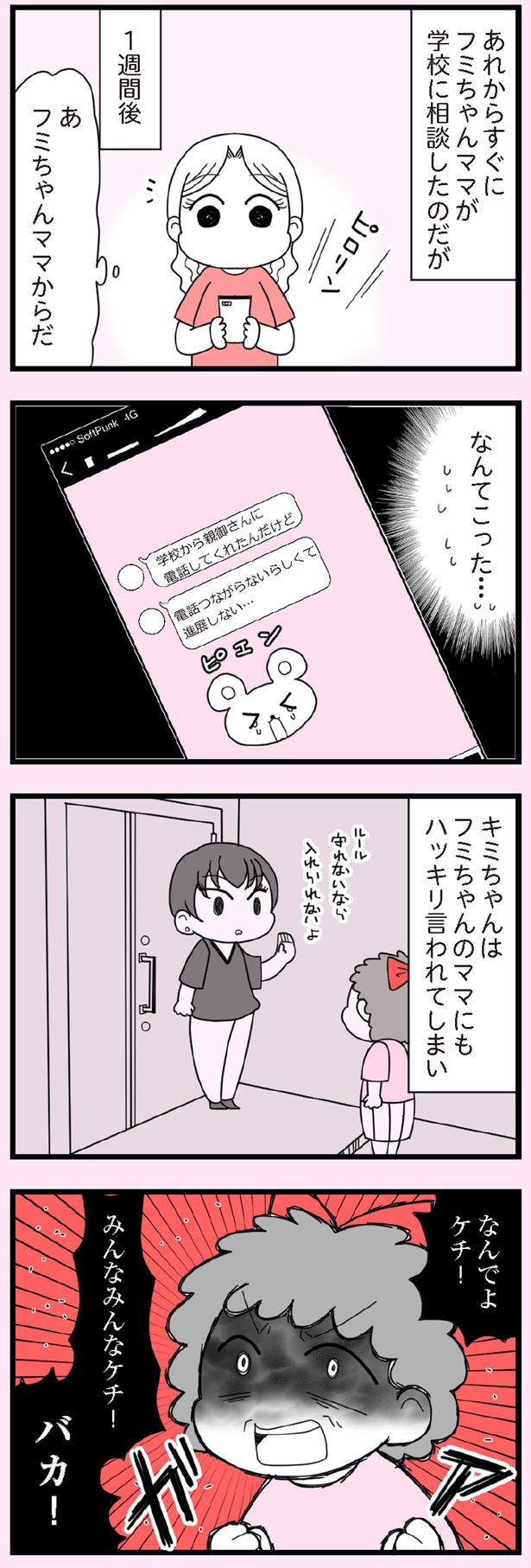 学校に相談したのだが (C)エェコ／KADOKAWA