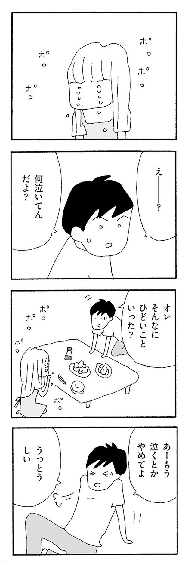 あーもう泣くとかやめてよ　うっとうしい （C）野原広子／KADOKAWA