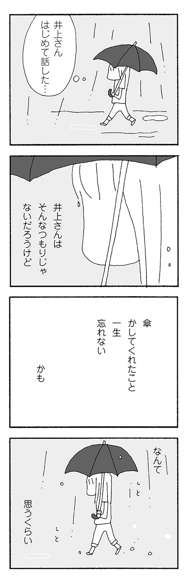 傘かしてくれたこと一生忘れないかも