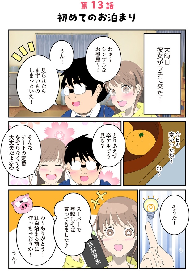 彼女がウチに来た！