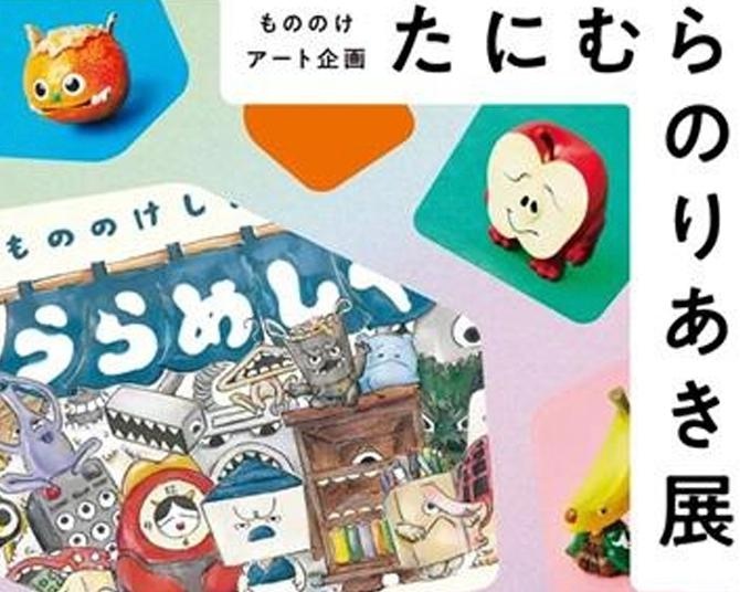 日常のアレが妖怪に!?もののけアート企画「たにむらのりあき展」が関西初開催中