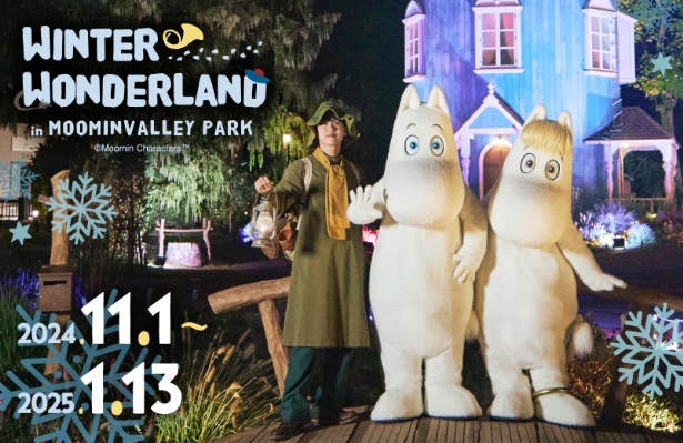 2025年1月13日(祝)まで開催される、「WINTER WONDERLAND in MOOMINVALLEY PARK 2024」