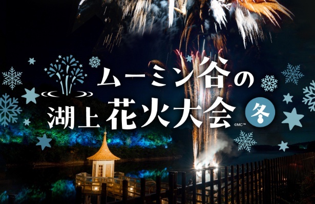 冬の夜を華やかに染め上げるムーミン谷の湖上花火大会～冬～」