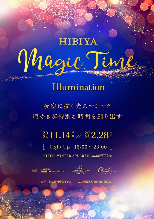 「HIBIYA Magic Time Illumination 2024」キービジュアル