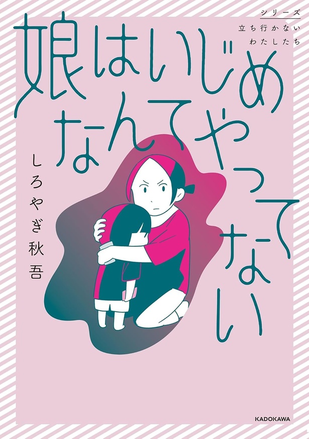 『娘はいじめなんてやってない』