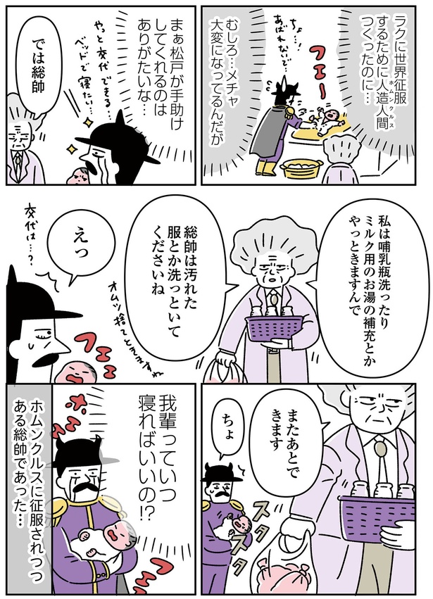  『悪の組織の子育て日記』より