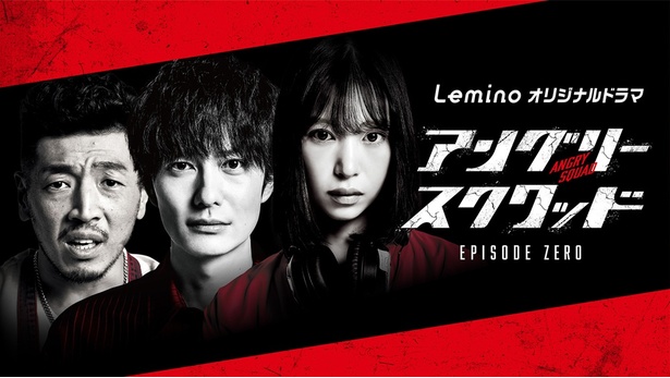 岡田将生、森川葵vs清水美砂の壮絶騙し合いバトルが開幕！「アングリースクワッド EPISODE ZERO」メインビジュアル