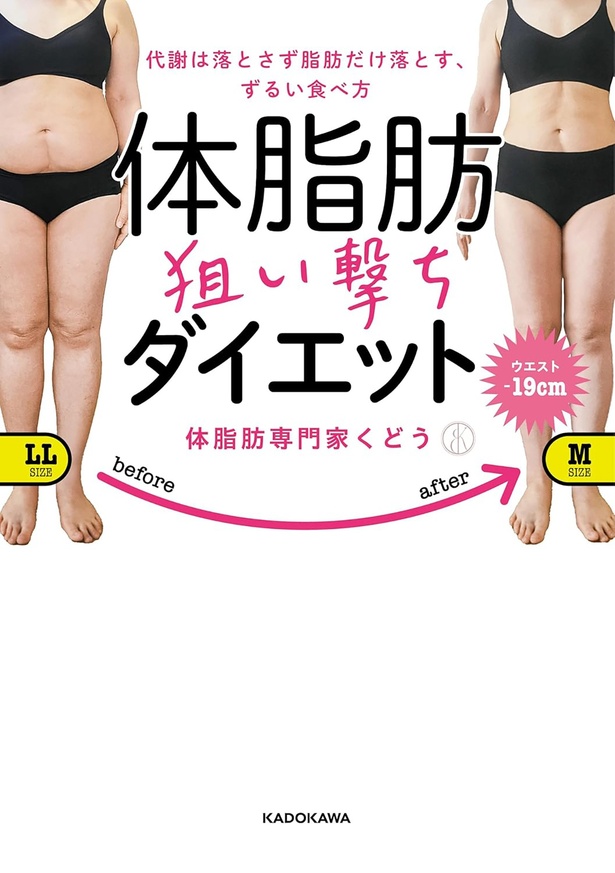 『代謝は落とさず脂肪だけ落とす、ずるい食べ方　体脂肪狙い撃ちダイエット』