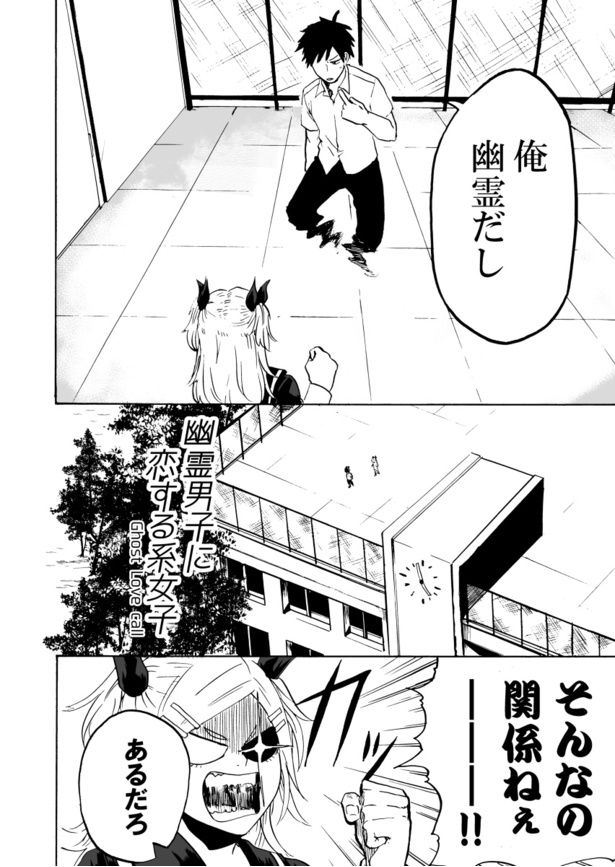 幽霊男子に恋する系女子02 画像提供：ウエマツ七司(@uemt_74)