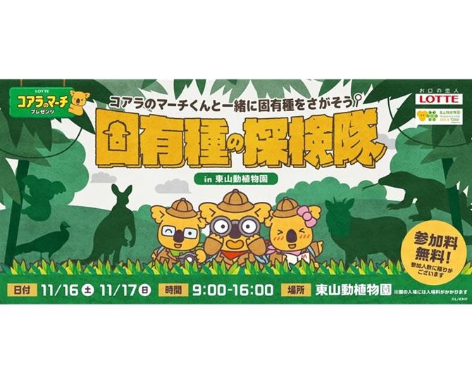 コアラ来園&コアラのマーチが40周年！「固有種の探検隊 in 東山動植物園」が11月16日、17日に開催