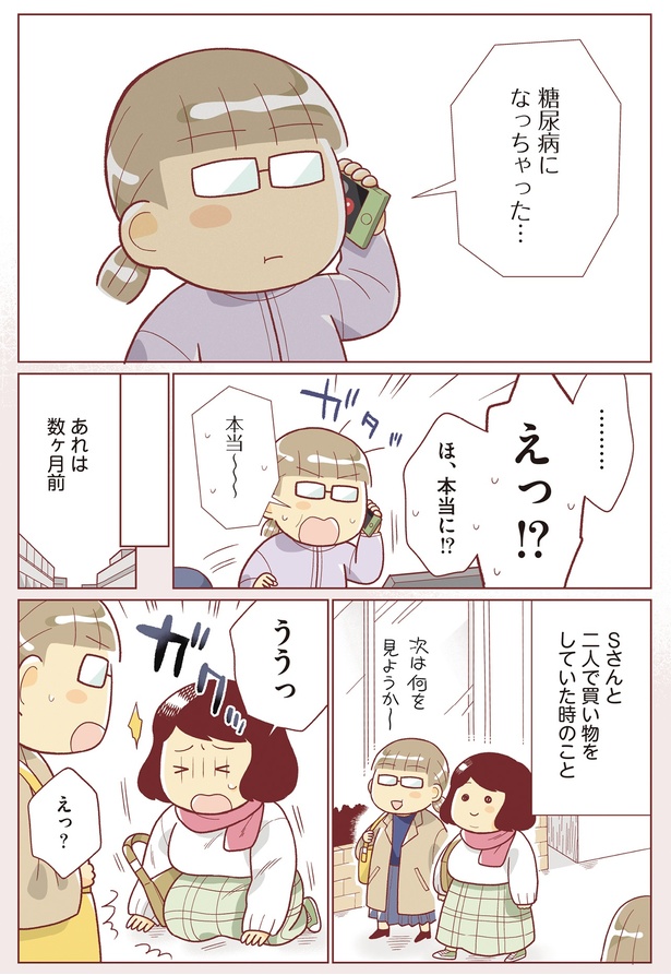 糖尿病になっちゃった… （C）なぎまゆ／KADOKAWA