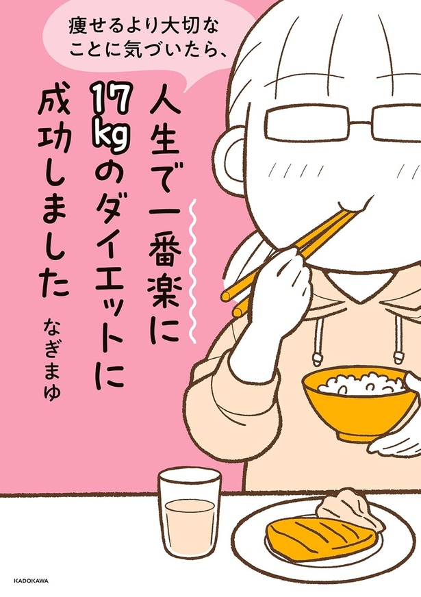 『痩せるより大切なことに気づいたら、人生で一番楽に17kgのダイエットに成功しました』