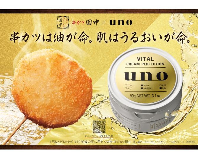 uno×串カツ田中が期間限定コラボ！全国334店舗で「男もアゲる」限定アイテム＆メニューが登場