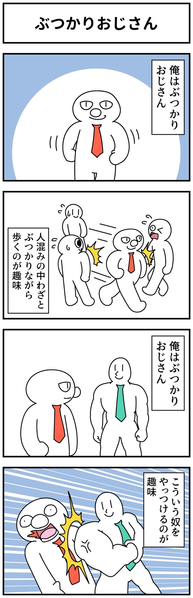 ぶつかりおじさん 