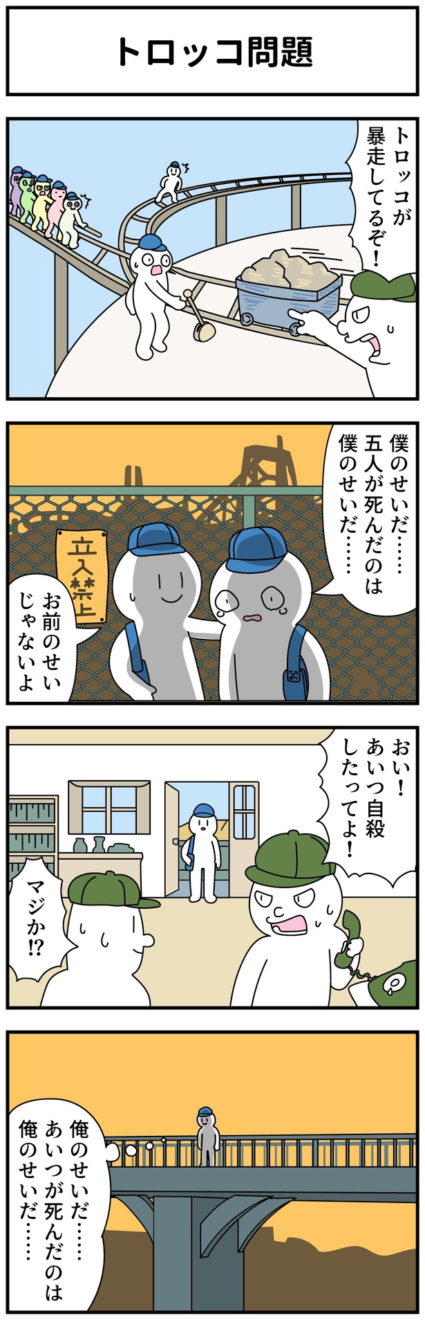  トロッコ問題