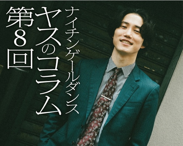 ナイチンゲールダンス・ヤスのコラム連載！コンビでご飯に行かない理由とは？芸人の本音を語る【ヤスのコラム】