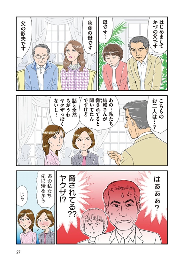 なんとか両家顔合わせとなったものの、義母が周囲に「ヤクザに脅されている」と言っていたことが明らかに!!