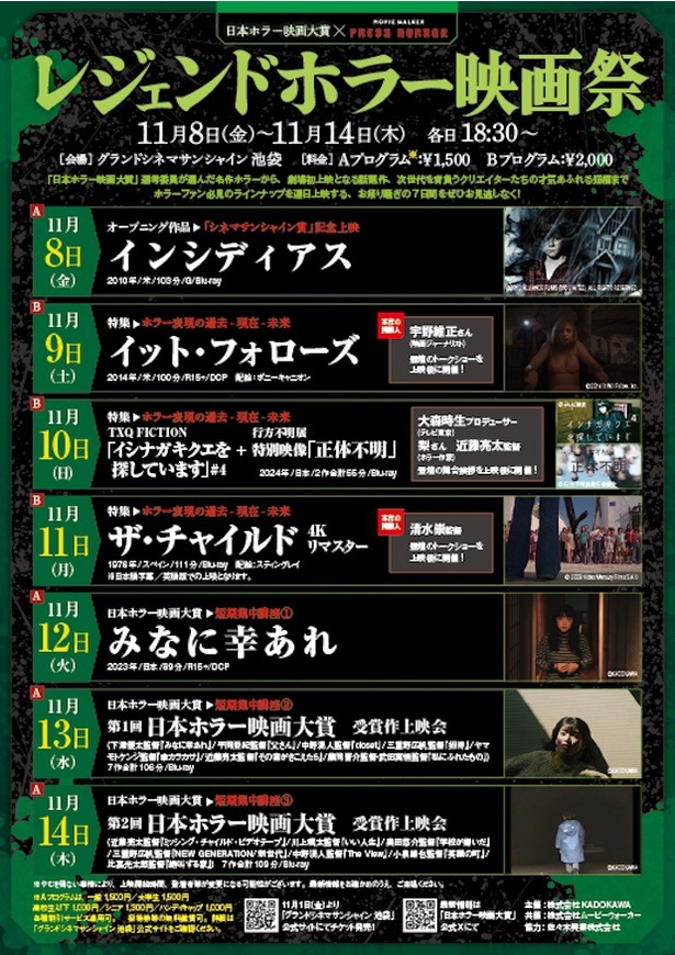 「レジェンドホラー映画祭」で11月11日(月)に上映！清水崇監督のトークショーも