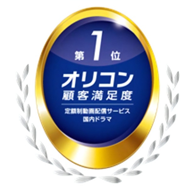 FODが「2024年 オリコン顧客満足度調査『定額制動画配信サービス』ランキング『国内ドラマ』部門』で2年連続1位を獲得