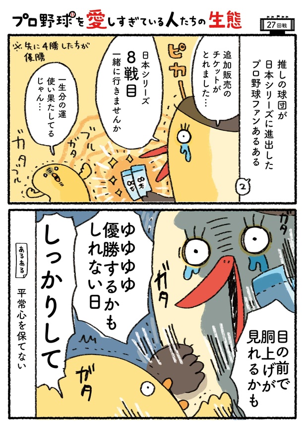 「プロ野球を愛しすぎている人たちの生態」二十七回戦(1/6) 漫画＝さとうもぐも