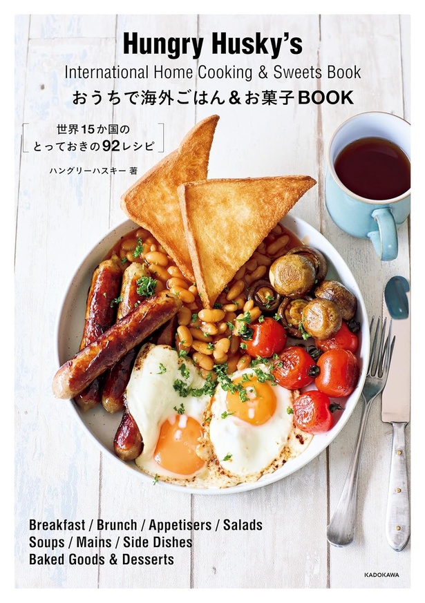 『おうちで海外ごはん＆お菓子BOOK 世界15か国のとっておきの92レシピ』