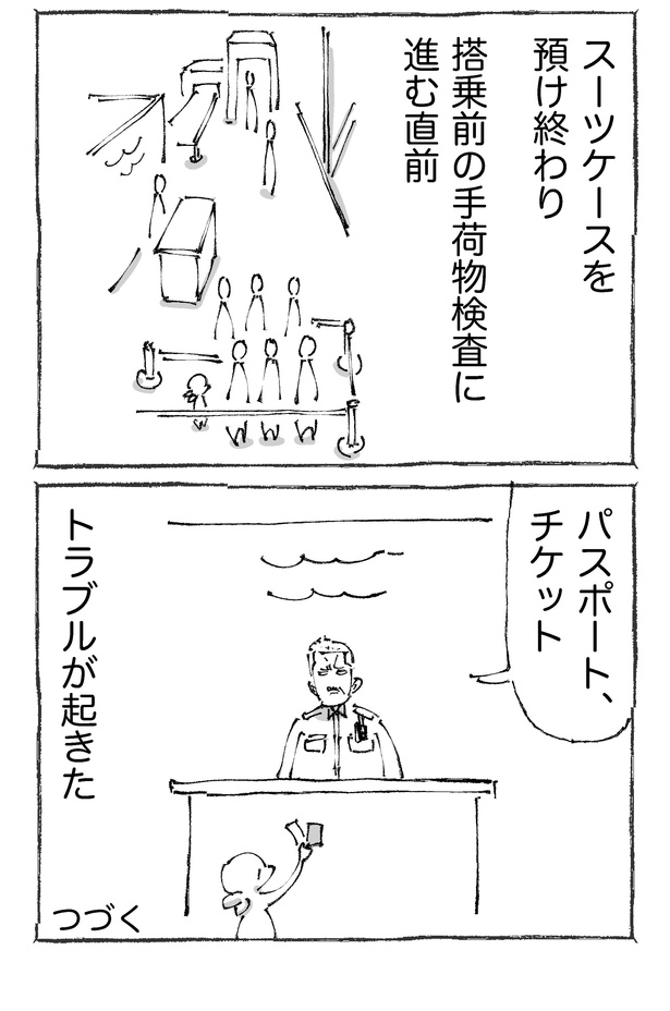 「海外の空港で出国不可を宣告された話。 」【1-4】