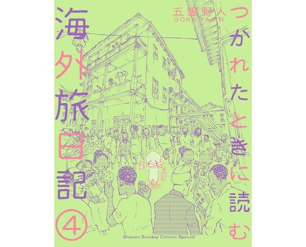 「つかれたときに読む海外旅日記(4)」書影