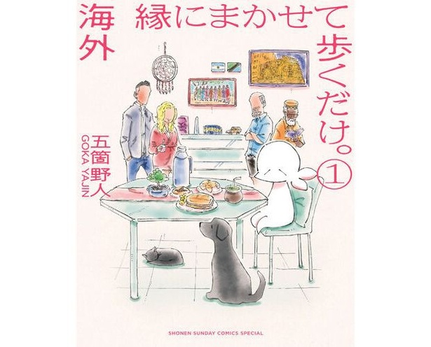 「海外 縁にまかせて歩くだけ。」第1巻は2023年10月12日発売